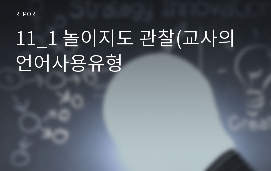 11_1 놀이지도 관찰(교사의 언어사용유형