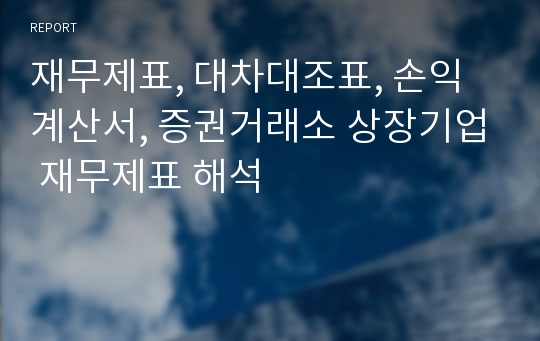 재무제표, 대차대조표, 손익계산서, 증권거래소 상장기업 재무제표 해석