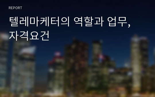 텔레마케터의 역할과 업무, 자격요건