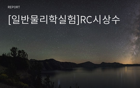 [일반물리학실험]RC시상수