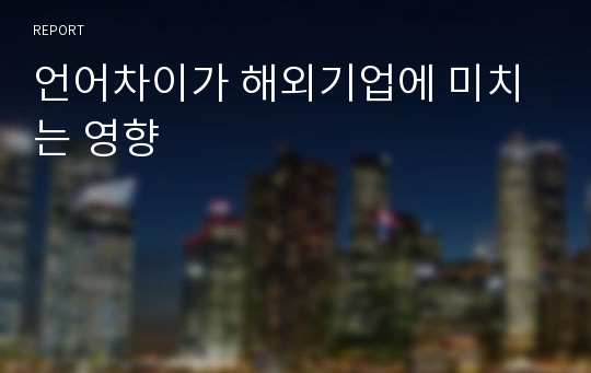 언어차이가 해외기업에 미치는 영향