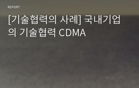 [기술협력의 사례] 국내기업의 기술협력 CDMA