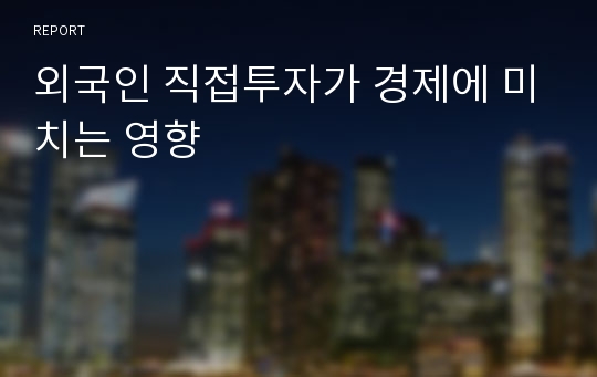 외국인 직접투자가 경제에 미치는 영향