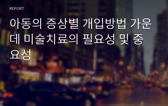 아동의 증상별 개입방법 가운데 미술치료의 필요성 및 중요성