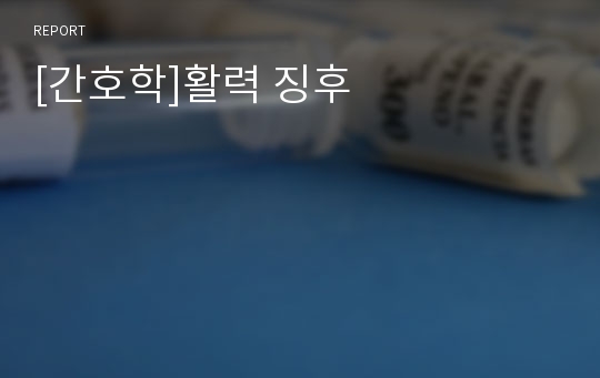 [간호학]활력 징후