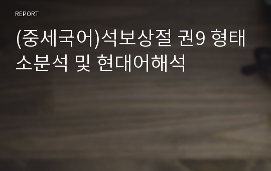 (중세국어)석보상절 권9 형태소분석 및 현대어해석