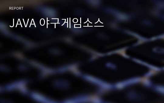 JAVA 야구게임소스