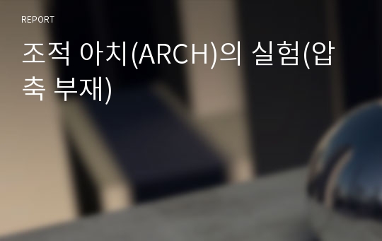 조적 아치(ARCH)의 실험(압축 부재)