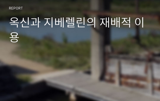 옥신과 지베렐린의 재배적 이용