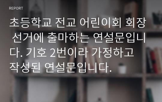 초등학교 전교 어린이회 회장 선거에 출마하는 연설문입니다. 기호 2번이라 가정하고 작성된 연설문입니다.