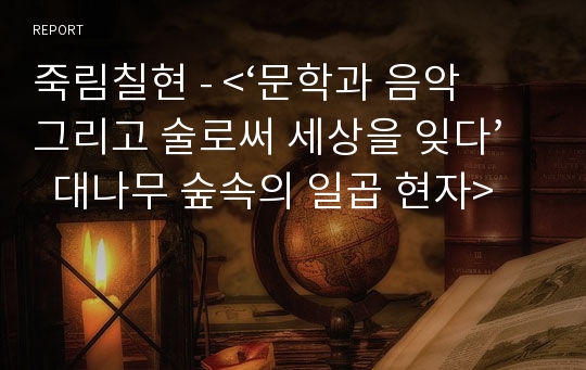 죽림칠현 - &lt;‘문학과 음악 그리고 술로써 세상을 잊다’  대나무 숲속의 일곱 현자&gt;