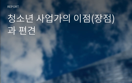 청소년 사업가의 이점(장점)과 편견