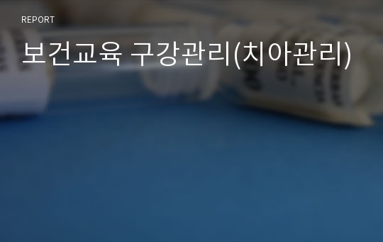 보건교육 구강관리(치아관리)