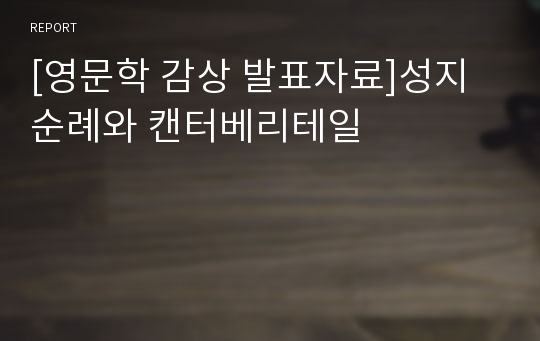 [영문학 감상 발표자료]성지순례와 캔터베리테일