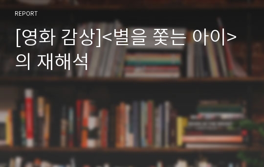 [영화 감상]&lt;별을 쫓는 아이&gt;의 재해석