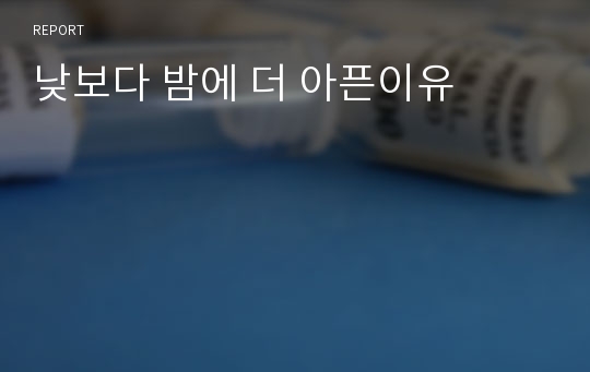 낮보다 밤에 더 아픈이유