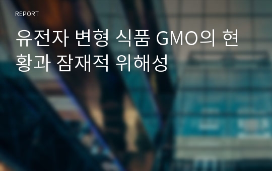 유전자 변형 식품 GMO의 현황과 잠재적 위해성