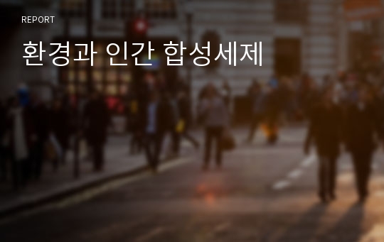 환경과 인간 합성세제