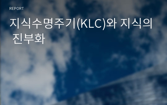 지식수명주기(KLC)와 지식의 진부화