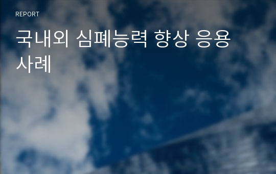 국내외 심폐능력 향상 응용 사례