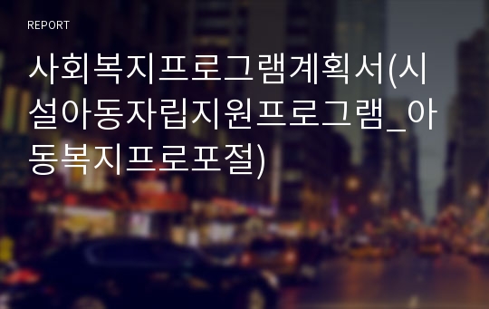 사회복지프로그램계획서(시설아동자립지원프로그램_아동복지프로포절)