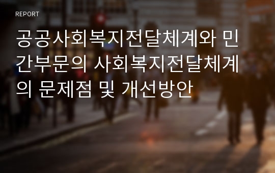 공공사회복지전달체계와 민간부문의 사회복지전달체계의 문제점 및 개선방안