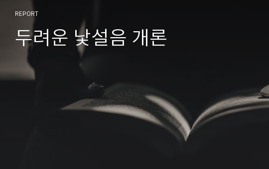 두려운 낯설음 개론