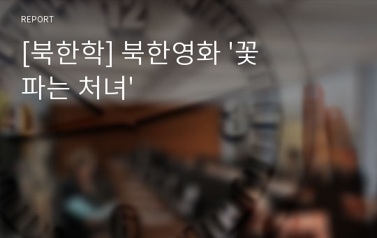 [북한학] 북한영화 &#039;꽃파는 처녀&#039;