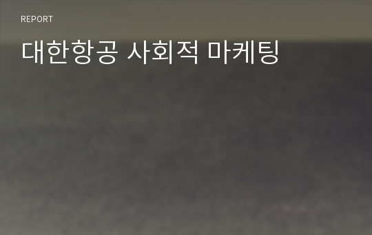 대한항공 사회적 마케팅