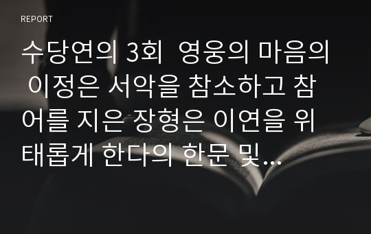 수당연의 3회  영웅의 마음의 이정은 서악을 참소하고 참어를 지은 장형은 이연을 위태롭게 한다의 한문 및 한글번역