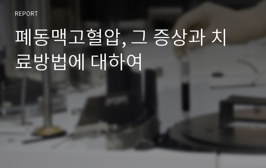 폐동맥고혈압, 그 증상과 치료방법에 대하여