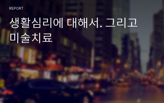 생활심리에 대해서. 그리고 미술치료