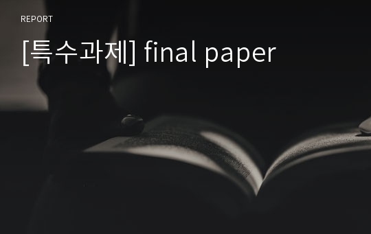 [특수과제] final paper