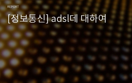 [정보통신] adsl데 대하여