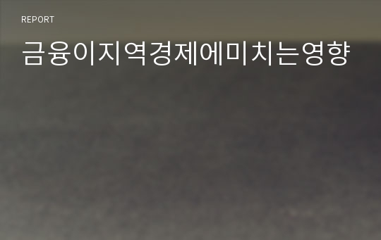 금융이지역경제에미치는영향