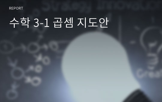 수학 3-1 곱셈 지도안