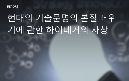 현대의 기술문명의 본질과 위기에 관한 하이데거의 사상