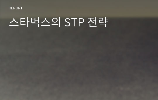 스타벅스의 STP 전략