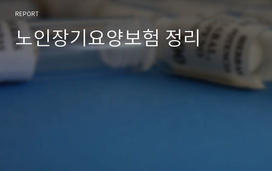 노인장기요양보험 정리