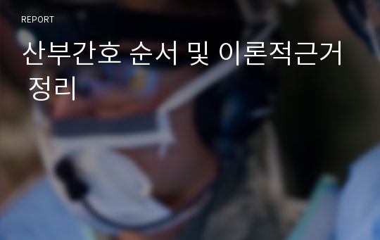 산부간호 순서 및 이론적근거 정리