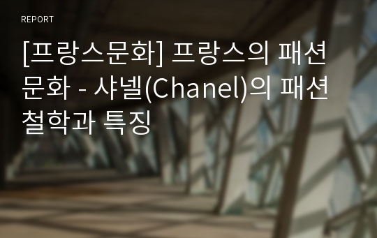 [프랑스문화] 프랑스의 패션 문화 - 샤넬(Chanel)의 패션 철학과 특징