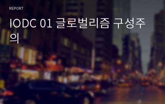 IODC 01 글로벌리즘 구성주의