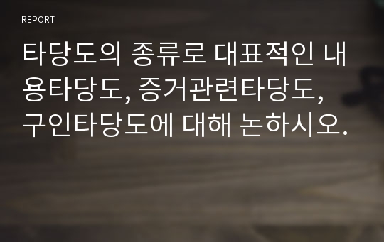 타당도의 종류로 대표적인 내용타당도, 증거관련타당도, 구인타당도에 대해 논하시오.