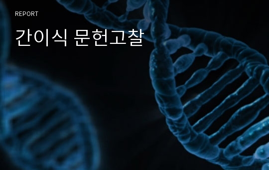 간이식 문헌고찰