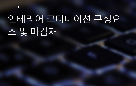 인테리어 코디네이션 구성요소 및 마감재