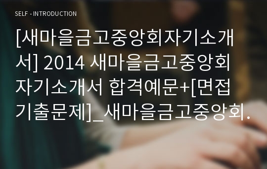 [새마을금고중앙회자기소개서] 2014 새마을금고중앙회 자기소개서 합격예문+[면접기출문제]_새마을금고중앙회자기소개서예문_새마을금고중앙회자기소개서샘플_새마을금고중앙회자소서