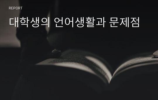 대학생의 언어생활과 문제점