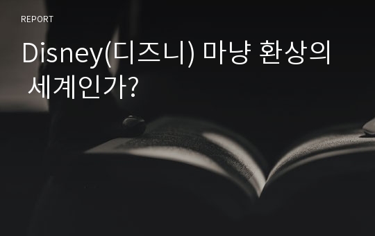 Disney(디즈니) 마냥 환상의 세계인가?