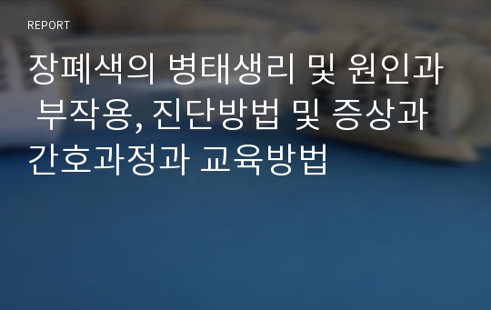 장폐색의 병태생리 및 원인과 부작용, 진단방법 및 증상과 간호과정과 교육방법