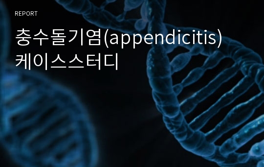 충수돌기염(appendicitis) 케이스스터디